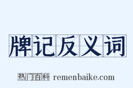 牌记反义词是什么意思的图片